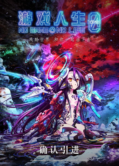 《游戲人生 零》確認引進，中國版海報首曝光，動漫游戲開發潛力備受關注